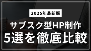 サブスク型ホームページ制作サービス7選を徹底比較！【2025年最新版】